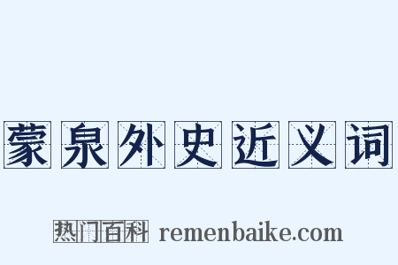 蒙泉外史近义词是什么意思的图片